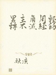 男主角周轻羽九转不灭经的小说