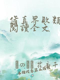 修真界败类免费阅读全文