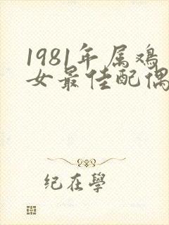 1981年属鸡女最佳配偶
