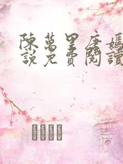 陈万里唐嫣然小说免费阅读全文无弹窗