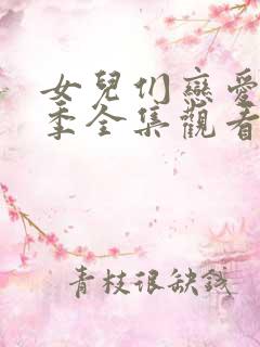 女儿们恋爱第三季全集观看