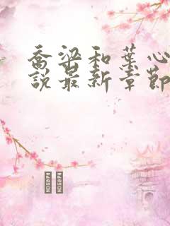 乔梁和叶心仪小说最新章节更新