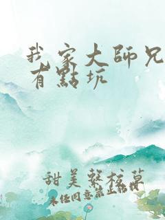 我家大师兄脑子有点坑