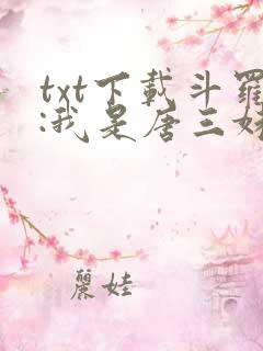 txt下载斗罗:我是唐三妹妹