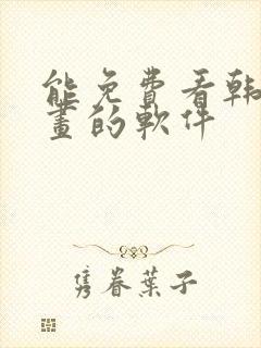 能免费看韩国漫画的软件