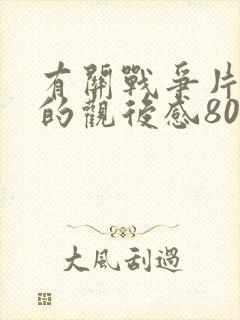 有关战争片电影的观后感800字范文