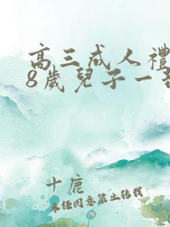 高三成人礼致18岁儿子一封信