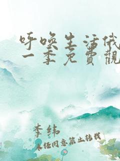 呼唤生活俄剧第一季免费观看