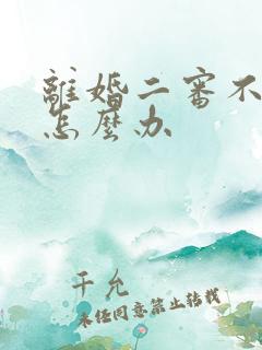 离婚二审不判离怎么办