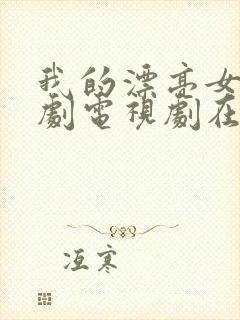 我的漂亮女友韩剧电视剧在线观看