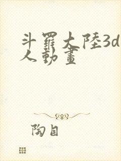 斗罗大陆3d同人动画