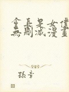 会长是女仆大人无删减漫画