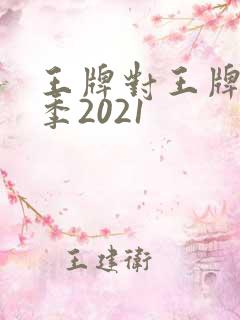 王牌对王牌第七季2021