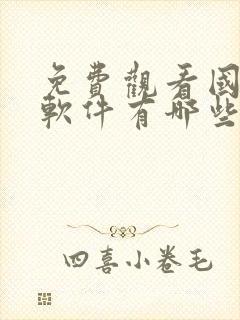 免费观看国漫的软件有哪些app