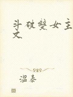 斗破双女主百合文