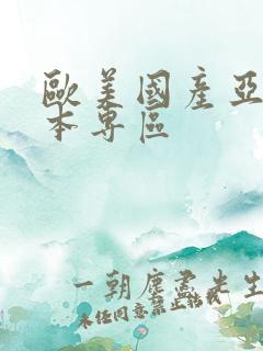 欧美国产亚洲日本专区