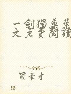 一剑独尊叶玄全文免费阅读