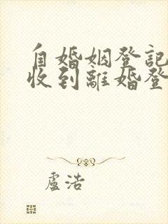 自婚姻登记机关收到离婚登记申请之日起内