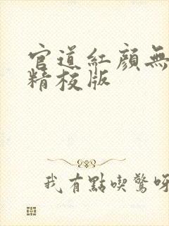 官道红颜无删减精校版