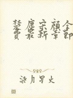 楚尘宋颜全文免费最新章节列表