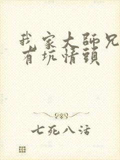 我家大师兄脑子有坑情头