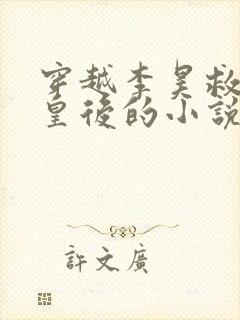 穿越李昊救长孙皇后的小说