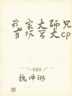 我家大师兄脑子有坑穹大cp文
