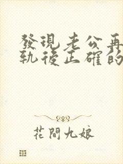 发现老公再次出轨后正确的处理方式