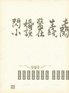 闪婚医生老公的小说在线阅读全文无弹窗下载