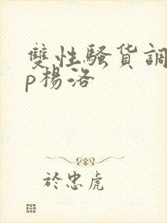 双性骚货调教np杨洛