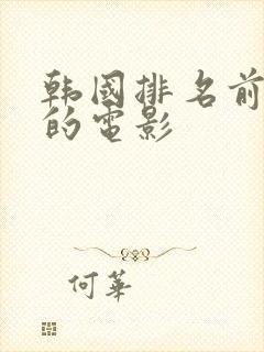 韩国排名前十名的电影