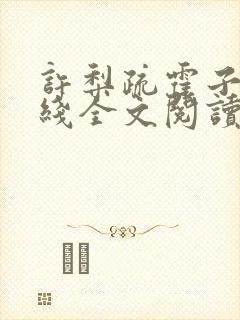 许梨疏霍子枭在线全文阅读