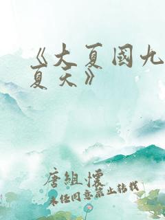 《大夏国九皇子夏天》