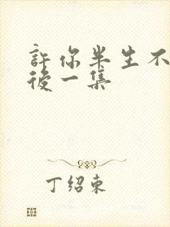 许你半生不见最后一集