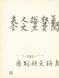 夫人总想气我2全文免费阅读无弹窗