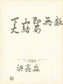 下山即无敌短剧大结局