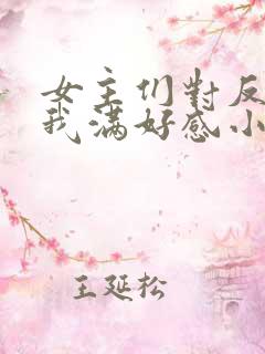 女主们对反派的我满好感小说