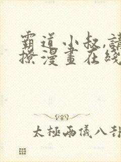 霸道小叔,请轻撩漫画在线免费看