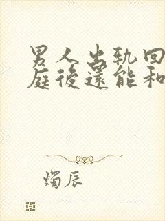 男人出轨回归家庭后还能和妻子和好如初吗