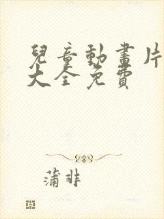 儿童动画片赳赳大全免费