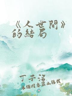 《人世间》周楠的结局