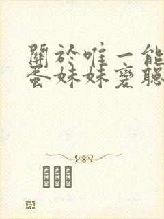 关于唯一能让笨蛋妹妹变聪明的方法只有我