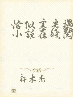 恰似寒光遇骄阳小说在线阅读全文免费