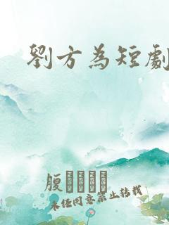 刘方为短剧演员