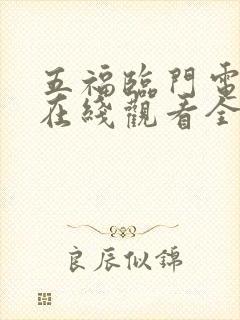 五福临门电视剧在线观看全集免费播放