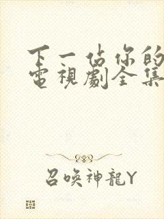 下一站你的幸福电视剧全集免费观看