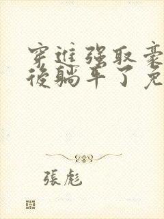 穿进强取豪夺文后躺平了免费阅读