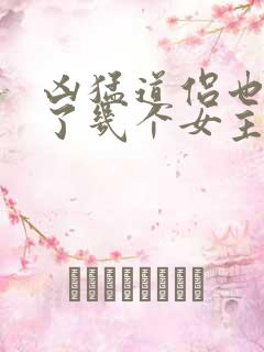 凶猛道侣也重生了几个女主