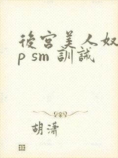 后宫美人奴(np sm 训诫