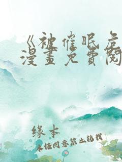 《被催眠危机》漫画免费阅读全集